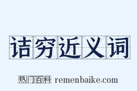 诘穷近义词是什么意思的图片